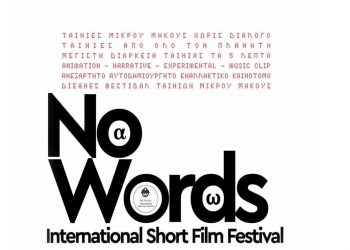Η Πτολεμαΐδα ταξιδεύει σε όλο τον κόσμο με το διεθνές φεστιβάλ ταινιών μικρού μήκους No Words ISFF 2021 που θα γίνει στις 19/12