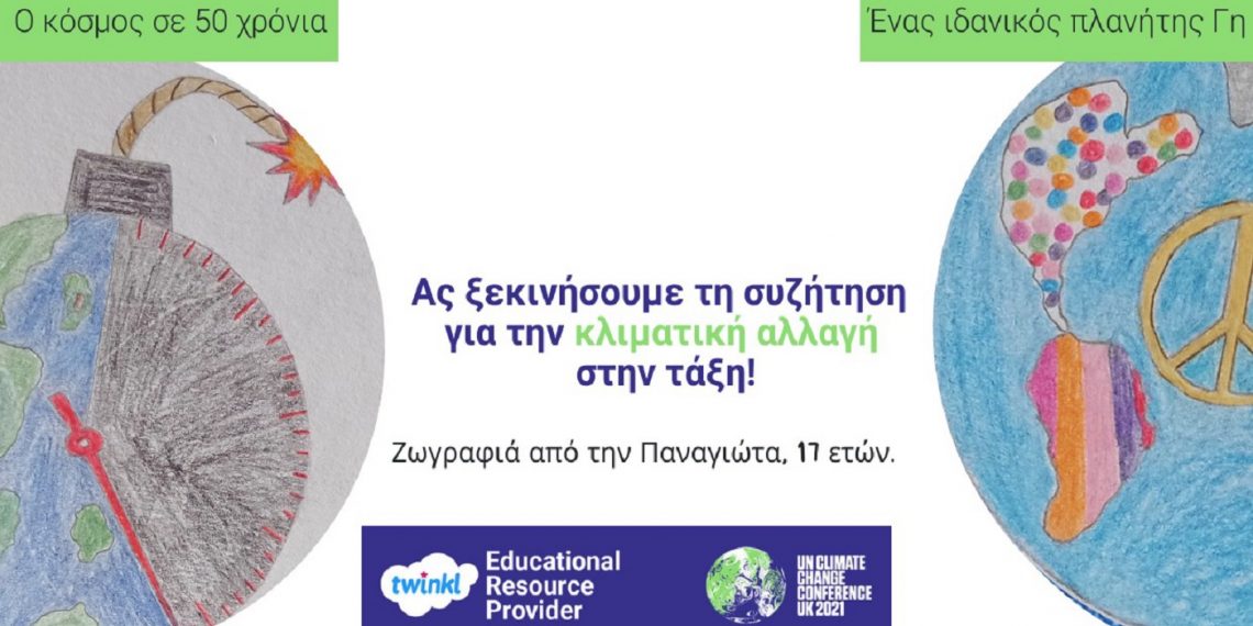 Το 2o ΕΠΑΛ Πτολεμαΐδας συμμετείχε στην παγκόσμια εκπαιδευτική καμπάνια: COP26 – Ζωγραφίζοντας για τη Γη!