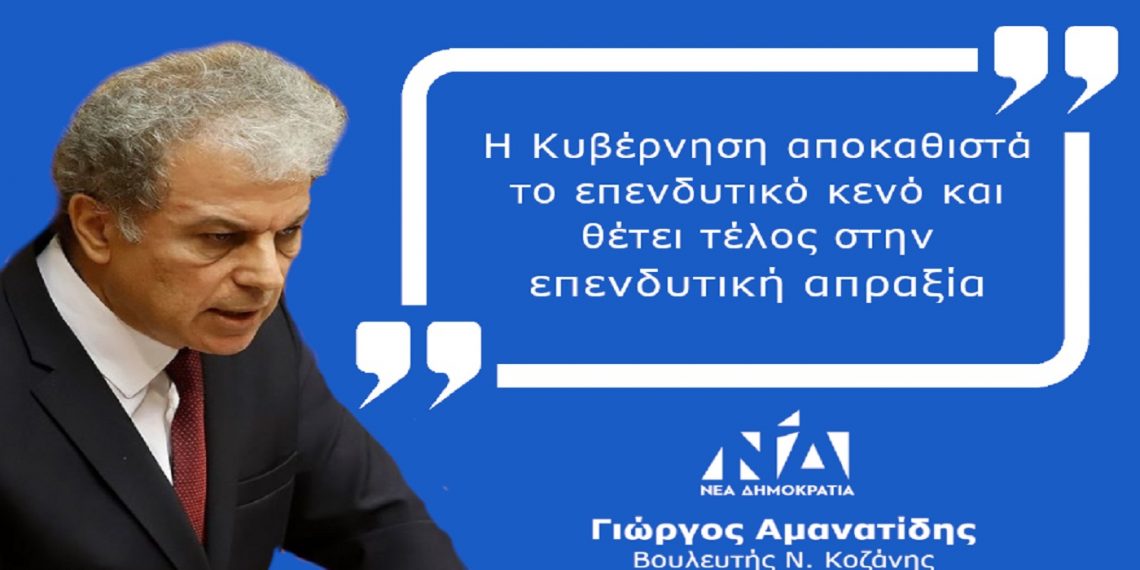 Γ. Αμανατίδης: «Η Κυβέρνηση αποκαθιστά το επενδυτικό κενό και θέτει τέλος στην επενδυτική απραξία»