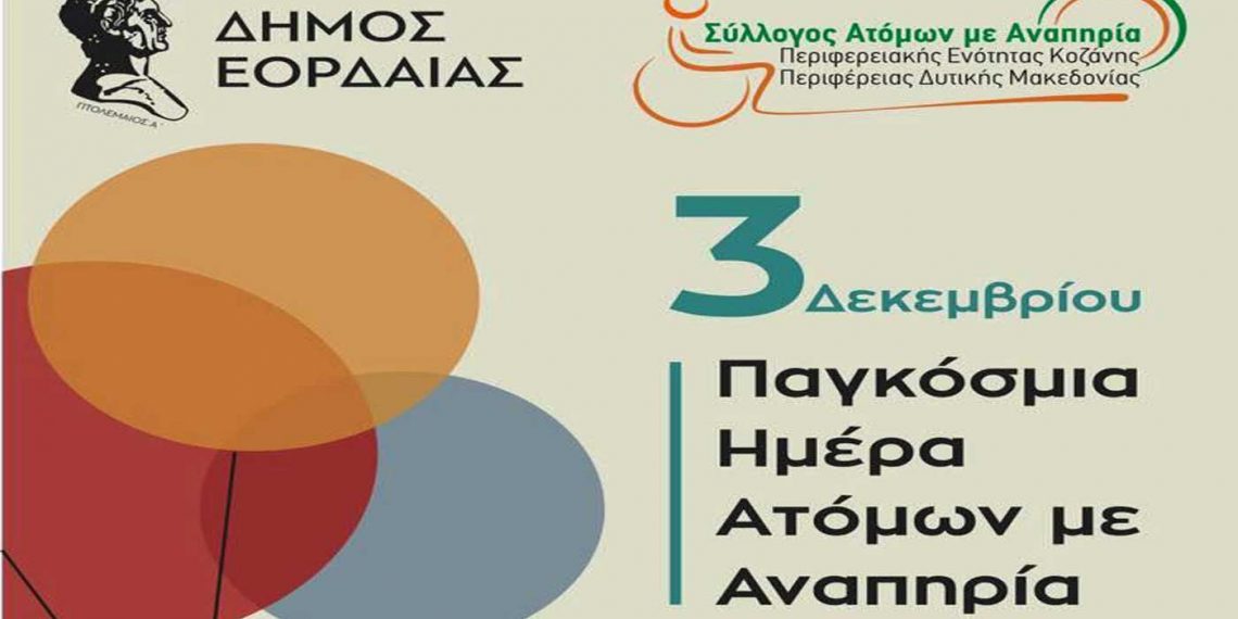 Συμβολική φωταγώγηση του Δημαρχείου Εορδαίας σε χρώματα πράσινο και πορτοκαλί για να τιμήσει ο Δήμος την Παγκόσμια Ημέρα Ατόμων με Αναπηρία