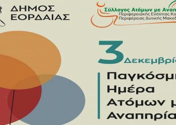 Συμβολική φωταγώγηση του Δημαρχείου Εορδαίας σε χρώματα πράσινο και πορτοκαλί για να τιμήσει ο Δήμος την Παγκόσμια Ημέρα Ατόμων με Αναπηρία