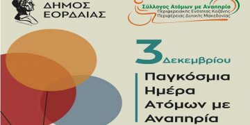 Συμβολική φωταγώγηση του Δημαρχείου Εορδαίας σε χρώματα πράσινο και πορτοκαλί για να τιμήσει ο Δήμος την Παγκόσμια Ημέρα Ατόμων με Αναπηρία