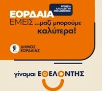 Πρόσκληση του Δήμου Εορδαίας για συμμετοχή στο Δίκτυο Εθελοντών του Δήμου