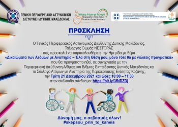 Διαδικτυακή Ημερίδα της Γενικής Περιφερειακής Αστυνομικής Διεύθυνσης Δυτικής Μακεδονίας, με θέμα «Δικαιώματα των Ατόμων με Αναπηρία – Έλα στη Θέση μου, μόνο τότε θα με νιώσεις πραγματικά»