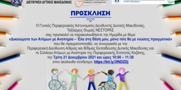 Διαδικτυακή Ημερίδα της Γενικής Περιφερειακής Αστυνομικής Διεύθυνσης Δυτικής Μακεδονίας, με θέμα «Δικαιώματα των Ατόμων με Αναπηρία – Έλα στη Θέση μου, μόνο τότε θα με νιώσεις πραγματικά»