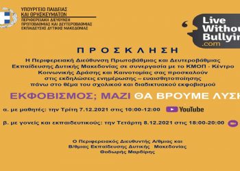 Εκδηλώσεις της Περιφ. Διεύθ. Εκπαίδευσης Δυτ. Μακεδονίας με θέμα «Εκφοβισμός; Μαζί θα βρούμε λύση» στις 7 και 8/12
