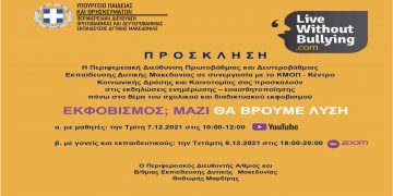 Εκδηλώσεις της Περιφ. Διεύθ. Εκπαίδευσης Δυτ. Μακεδονίας με θέμα «Εκφοβισμός; Μαζί θα βρούμε λύση» στις 7 και 8/12