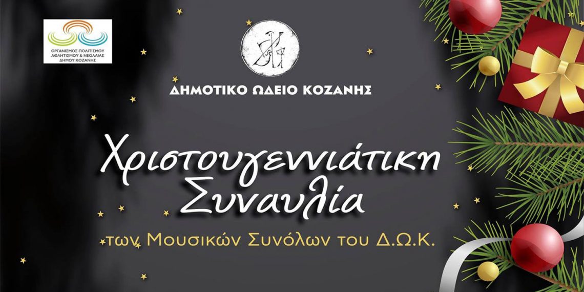 Χριστουγεννιάτικη Συναυλία των μουσικών συνόλων του Δημοτικού ωδείου Κοζάνης