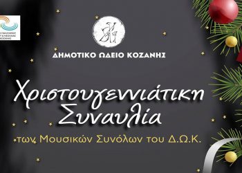 Χριστουγεννιάτικη Συναυλία των μουσικών συνόλων του Δημοτικού ωδείου Κοζάνης