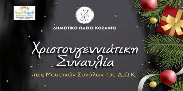 Χριστουγεννιάτικη Συναυλία των μουσικών συνόλων του Δημοτικού ωδείου Κοζάνης