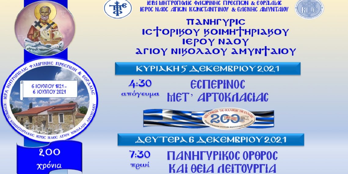 Πανήγυρις Ιστορικού Κοιμητηριακού Ι.Ν. Αγίου Νικολάου Αμυνταίου