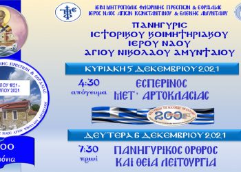 Πανήγυρις Ιστορικού Κοιμητηριακού Ι.Ν. Αγίου Νικολάου Αμυνταίου
