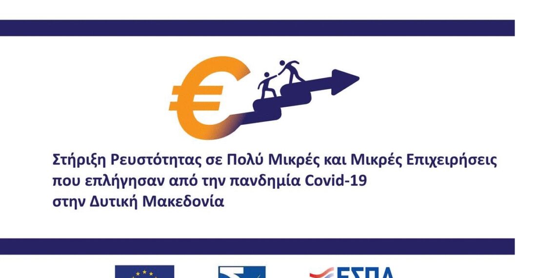 Προκήρυξη της Δράσης «Στήριξη Ρευστότητας σε Πολύ Μικρές και Μικρές Επιχειρήσεις που επλήγησαν από την πανδημία Covid-19 στην Δυτική Μακεδονία»