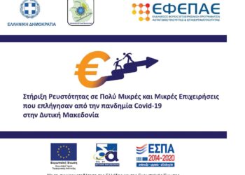 Προκήρυξη της Δράσης «Στήριξη Ρευστότητας σε Πολύ Μικρές και Μικρές Επιχειρήσεις που επλήγησαν από την πανδημία Covid-19 στην Δυτική Μακεδονία»