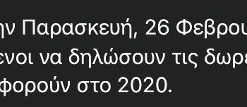 Φορολογικές επισημάνσεις