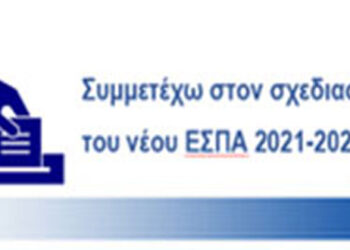 Σε εξέλιξη η δημόσια διαβούλευση για την κατάρτιση του Επιχειρησιακού Προγράμματος της Δυτικής Μακεδονίας, για το νέο ΕΣΠΑ 2021-2027 -Δελτίο Τύπου