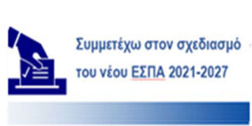 Σε εξέλιξη η δημόσια διαβούλευση για την κατάρτιση  του Επιχειρησιακού Προγράμματος της Δυτικής Μακεδονίας, για το νέο ΕΣΠΑ 2021-2027 -Δελτίο Τύπου