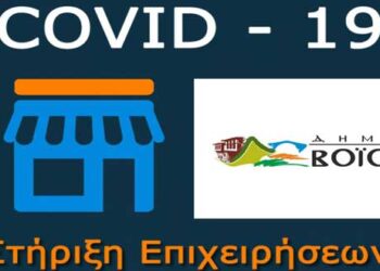 Δήμος Βοΐου: Απαλλαγή όλων των πληττόμενων επιχειρήσεων από την πανδημία, από την καταβολή Δημοτικών Τελών και Μισθωμάτων για τα ακίνητα του Δήμου