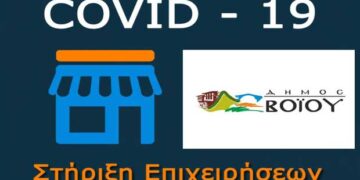 Δήμος Βοΐου: Απαλλαγή όλων των πληττόμενων επιχειρήσεων από την πανδημία, από την καταβολή Δημοτικών Τελών και Μισθωμάτων για τα ακίνητα του Δήμου