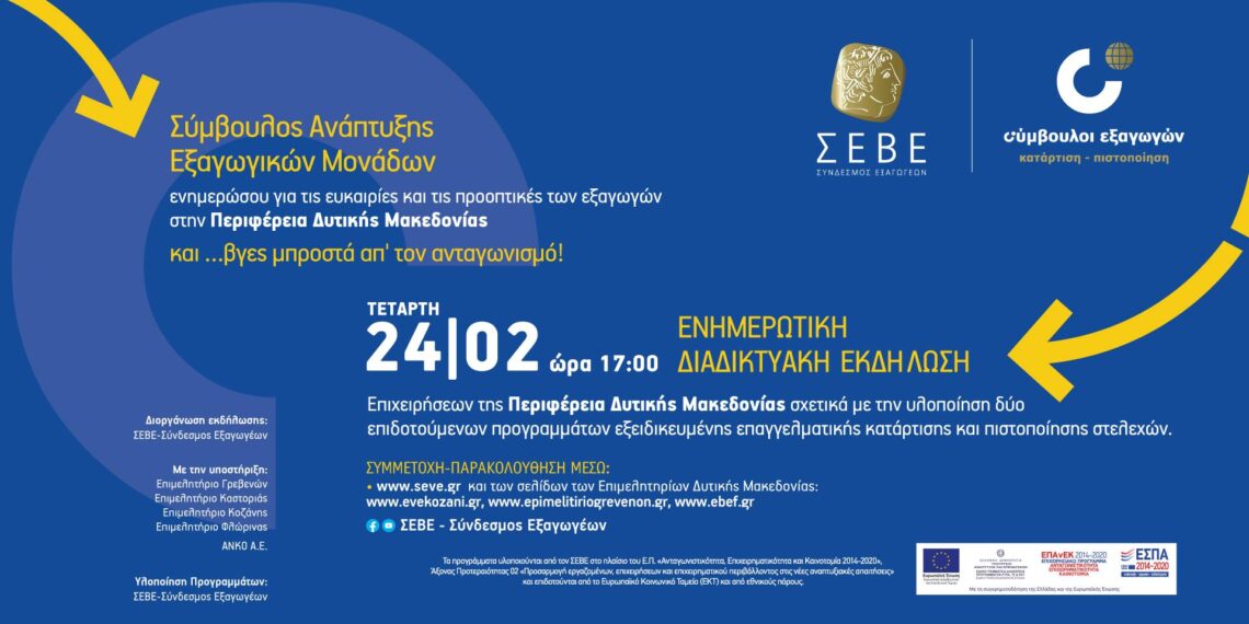 Διαδικτυακή εκδήλωση του ΣΕΒΕ για την υλοποίηση δύο νέων επιδοτούμενων προγραμμάτων με την υποστήριξη της Περιφέρειας Δυτικής Μακεδονίας, των Επιμελητηρίων ΔΜ και της ΑΝΚΟ, την Τετάρτη 24 Φεβρουαρίου