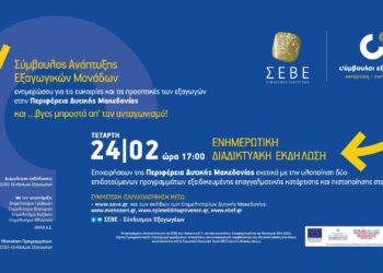 Διαδικτυακή εκδήλωση του ΣΕΒΕ για την υλοποίηση δύο νέων επιδοτούμενων προγραμμάτων με την υποστήριξη της Περιφέρειας Δυτικής Μακεδονίας, των Επιμελητηρίων ΔΜ και της ΑΝΚΟ, την Τετάρτη 24 Φεβρουαρίου