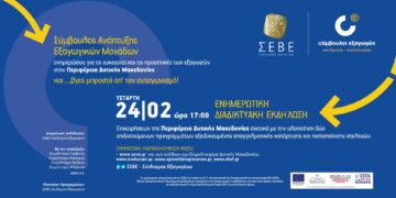 Διαδικτυακή εκδήλωση του ΣΕΒΕ για την υλοποίηση δύο νέων επιδοτούμενων προγραμμάτων με την υποστήριξη της Περιφέρειας Δυτικής Μακεδονίας, των Επιμελητηρίων ΔΜ και της ΑΝΚΟ, την Τετάρτη 24 Φεβρουαρίου