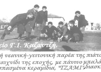 Φιλική παρέα 15ντάριδων της πιάτσας σε ώρα διασκέδασης σε μία από τις πολλές αλάνες το 1947-1948- Από τη στήλη του κ. Γ. Καζαντζή στον Παλμό 10/02/2021