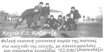 Φιλική παρέα 15ντάριδων της πιάτσας σε ώρα διασκέδασης σε μία από τις πολλές αλάνες το 1947-1948- Από τη στήλη του κ. Γ. Καζαντζή στον Παλμό 10/02/2021