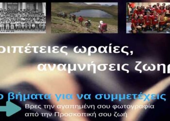 Περιπέτειες ωραίες, αναμνήσεις ζωηρές: Οι Πρόσκοποι σας καλούν να θυμηθείτε και να μοιραστείτε  την αγαπημένη σας στιγμή της Προσκοπικής σας ζωής