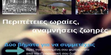 Περιπέτειες ωραίες, αναμνήσεις ζωηρές: Οι Πρόσκοποι σας καλούν να θυμηθείτε και να μοιραστείτε  την αγαπημένη σας στιγμή της Προσκοπικής σας ζωής