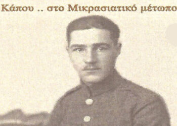 Ο Υπίατρος, Θεολογίδης Στέλιος, “Κάπου στο Μικρασιατικό μέτωπο”, το 1919 – Από τη στήλη του κ. Γ. Καζαντζή στον Παλμό 10/02/2021