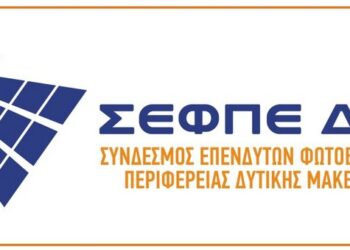 Σύνδεσμος Επενδυτών Φωτοβολταϊκών Δ. Μακεδονίας: “Στους Γερμανούς το έργο των 2GW της ΔΕΗ στα πρώην Λιγνιτωρυχεία Κοζάνης –Πτολεμαΐδας”- Δελτίο Τύπου