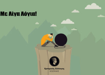 Εμπορικός Σύλλογος Κοζάνης και Σωματείο «Ερμής»: «Πράξτε γρήγορα, πράξτε ΆΜΕΣΑ, για να μην ζήσουμε τον αφανισμό των μικρών και πολύ μικρών επιχειρήσεων και της δημιουργίας μιας νέας γενιάς ανέργων. Επαναφέρετε την Ομόνοια στον τόπο πριν να είναι αργά!»