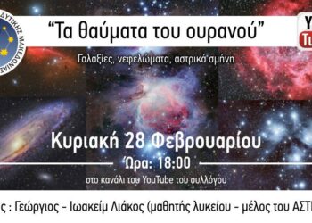 Διαδικτυακή ομιλία από τον Αστρονομικό Σύλλογο Δυτ. Μακεδονίας με θέμα “Τα θαύματα του ουρανού” την Κυριακή 28 Φεβρουαρίου