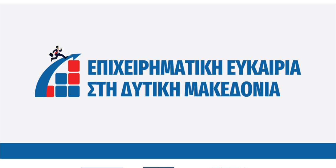 Πρώτη (1η) Τροποποίηση της Αναλυτικής Πρόσκλησης της Δράσης «Ενίσχυση επιχειρήσεων για την εφαρμογή καινοτομιών ή/και αποτελεσμάτων έρευνας και τεχνολογίας/Επιχειρηματική Ευκαιρία στη Δυτική Μακεδονία», Ε.Π. Δυτικής Μακεδονίας, ΕΣΠΑ 2014-2020