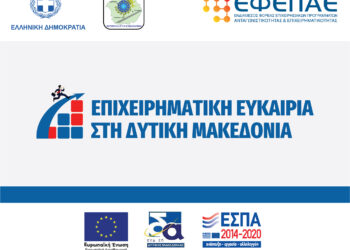 Πρώτη (1η) Τροποποίηση της Αναλυτικής Πρόσκλησης της Δράσης «Ενίσχυση επιχειρήσεων για την εφαρμογή καινοτομιών ή/και αποτελεσμάτων έρευνας και τεχνολογίας/Επιχειρηματική Ευκαιρία στη Δυτική Μακεδονία», Ε.Π. Δυτικής Μακεδονίας, ΕΣΠΑ 2014-2020