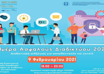 Περιφερειακή Διεύθυνση Εκπαίδευσης  «Ημέρα Ασφαλούς Διαδικτύου 2021» την Τρίτη 9 Φεβρουαρίου