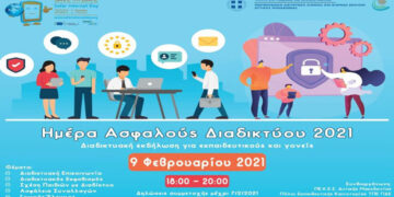 Περιφερειακή Διεύθυνση Εκπαίδευσης  «Ημέρα Ασφαλούς Διαδικτύου 2021» την Τρίτη 9 Φεβρουαρίου