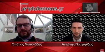 Συζητάμε στο e-ptolemeos.gr/webtv με τον Υπάτιο Μωυσιάδη, Λέκτορα Οικονομικών της Ενέργειας στο City University του Λονδίνου, για τις ΑΠΕ στη Δυτική Μακεδονία, την Ελλάδα και την Ευρώπη, την Ποινικοποίηση λιγνίτη & ΑΠΕ, τη Χωροταξία, το Νομικό Πλαίσιο, και τη σχέση με τις τοπικές κοινωνίες