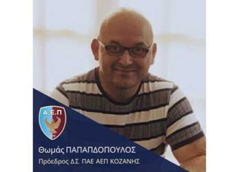 Το διοικητικό συμβούλιο της ΠΑΕ ΑΕΠ ΚΟΖΑΝΗΣ- Νέος πρόεδρος ο Θωμάς Παπαδόπουλος