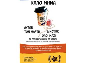 Coffee Island: Προσφέρει και φέτος “Μαρτάκια” και κάθε ένα θα μετατρέπεται σε ένα πρωϊνό γεύμα στον Καλό Σαμαρείτη Πτολεμαΐδας και στους 40 Μάρτυρες Κοζάνης