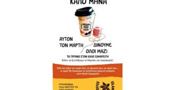 Coffee Island: Προσφέρει και φέτος “Μαρτάκια” και κάθε ένα θα μετατρέπεται σε ένα πρωϊνό γεύμα στον Καλό Σαμαρείτη Πτολεμαΐδας και στους 40 Μάρτυρες Κοζάνης