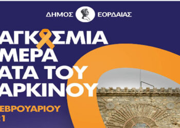 Δήμος Εορδαίας: Μήνυμα για την Παγκόσμια Ημέρα κατά του Καρκίνου- Θα φωταγωγηθεί το Υδραγωγείο της Πτολεμαΐδας σε χρώματα πορτοκαλί και μπλε