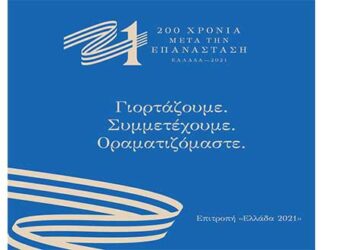 Η Εφορεία Αρχαιοτήτων Κοζάνης συμμετέχει στη δράση εθνικής εμβέλεια «21»