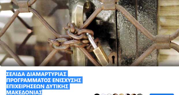 Σελίδα διαμαρτυρίας προγράμματος ενίσχυσης επιχειρήσεων Δυτ. Μακεδονίας δημιουργήθηκε στο Facebook