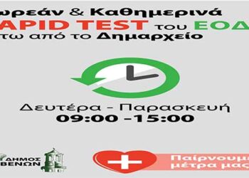 Δήμος Γρεβενών: Παίρνουμε τα Μέτρα μας – Δωρεάν και Καθημερινά rapid test από τον ΕΟΔΥ κάτω από το Δημαρχείο