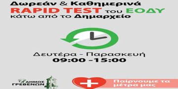 Δήμος Γρεβενών: Παίρνουμε τα Μέτρα μας – Δωρεάν και Καθημερινά rapid test από τον ΕΟΔΥ κάτω από το Δημαρχείο
