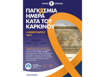 Δράση του Δήμου Εορδαίας με το παράρτημα της της Ελληνικής Αντικαρκινικής Εταιρείας Ν. Κοζάνης για την παγκόσμια ημέρα ενάντια στον καρκίνο