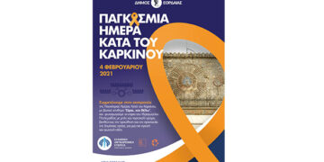 Δράση του Δήμου Εορδαίας με το παράρτημα της της Ελληνικής Αντικαρκινικής Εταιρείας Ν. Κοζάνης για την παγκόσμια ημέρα ενάντια στον καρκίνο  