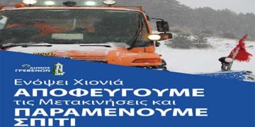 Δήμος Γρεβενών: Ενόψει χιονιά, ΑΠΟΦΕΥΓΟΥΜΕ τις μετακινήσεις και ΠΑΡΑΜΕΝΟΥΜΕ ΣΠΙΤΙ